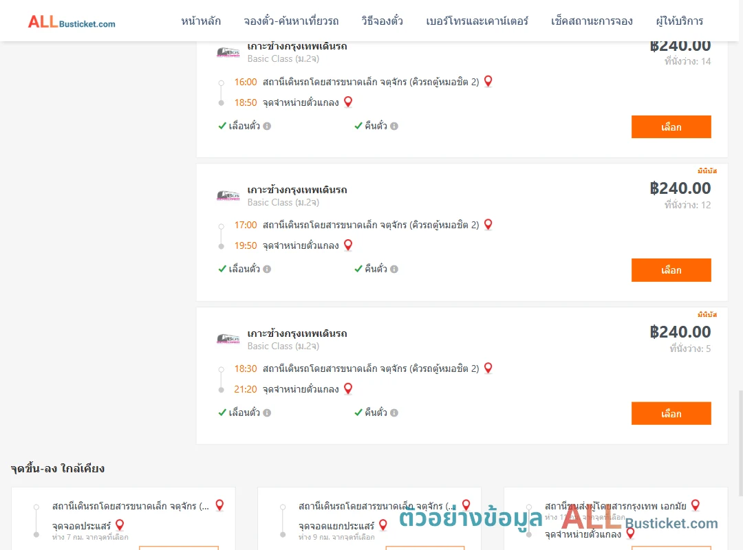 ตัวอย่างผลค้นหา คิวรถตู้หมอชิต2-แกลง