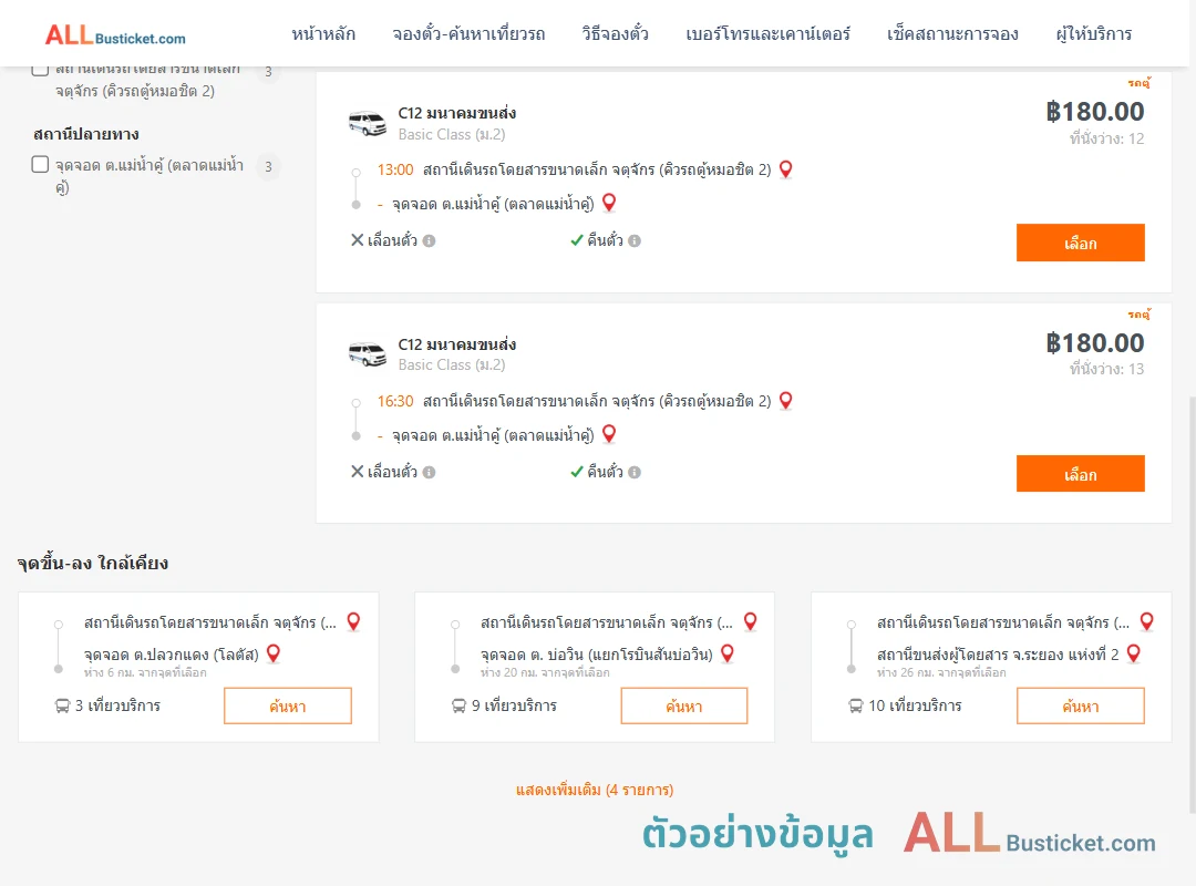 ตัวอย่างผลค้นหา คิวรถตู้หมอชิต2-แม่น้ำคู้