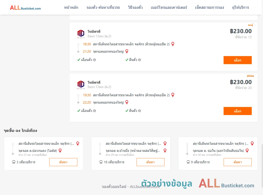 ตัวอย่างผลค้นหา คิวรถตู้หมอชิต2-แยกหนองใหญ่