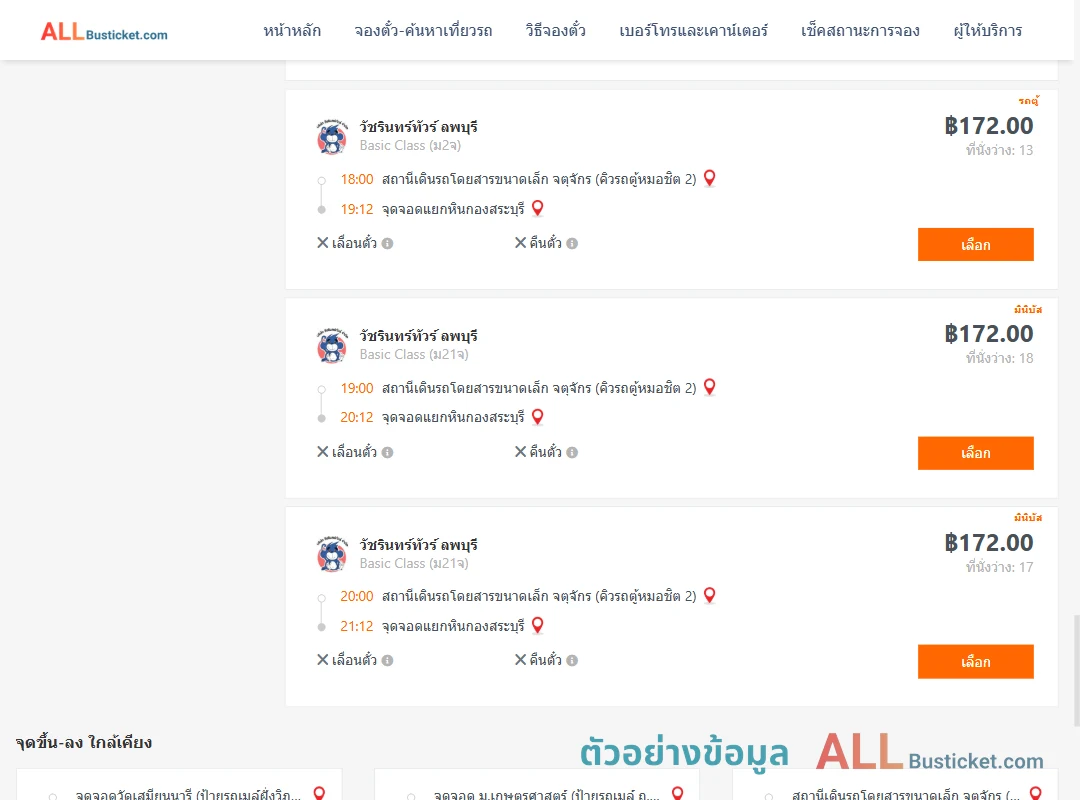 ตัวอย่างผลค้นหา คิวรถตู้หมอชิต2-แยกหินกองสระบุรี