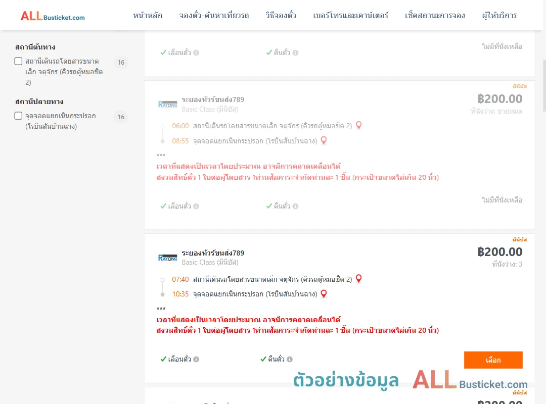 ตัวอย่างผลค้นหา คิวรถตู้หมอชิต2-แยกเนินกระปรอก