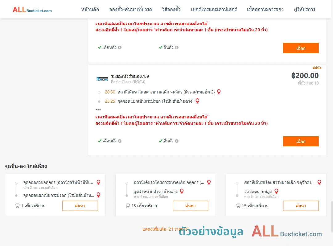 ตัวอย่างผลค้นหา คิวรถตู้หมอชิต2-แยกเนินกระปรอก