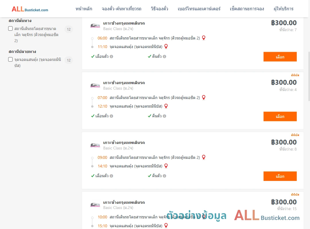 ตัวอย่างผลค้นหา คิวรถตู้หมอชิต2-แสนตุ้ง