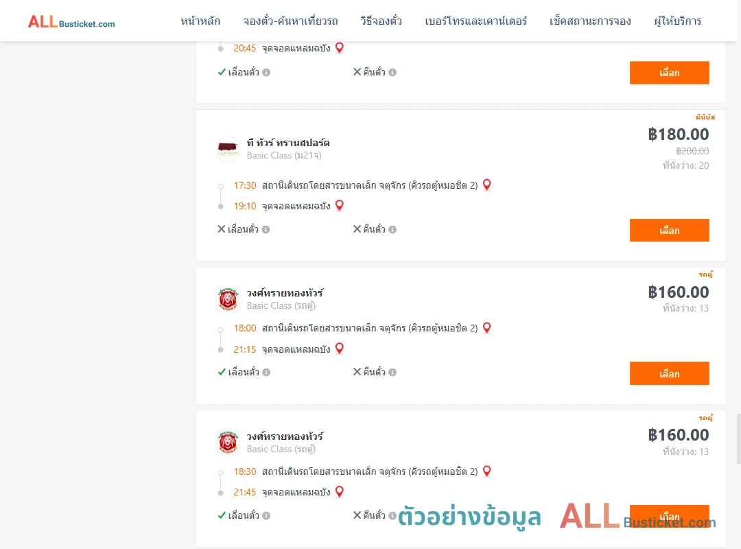 ตัวอย่างผลค้นหา คิวรถตู้หมอชิต2-แหลมฉบัง