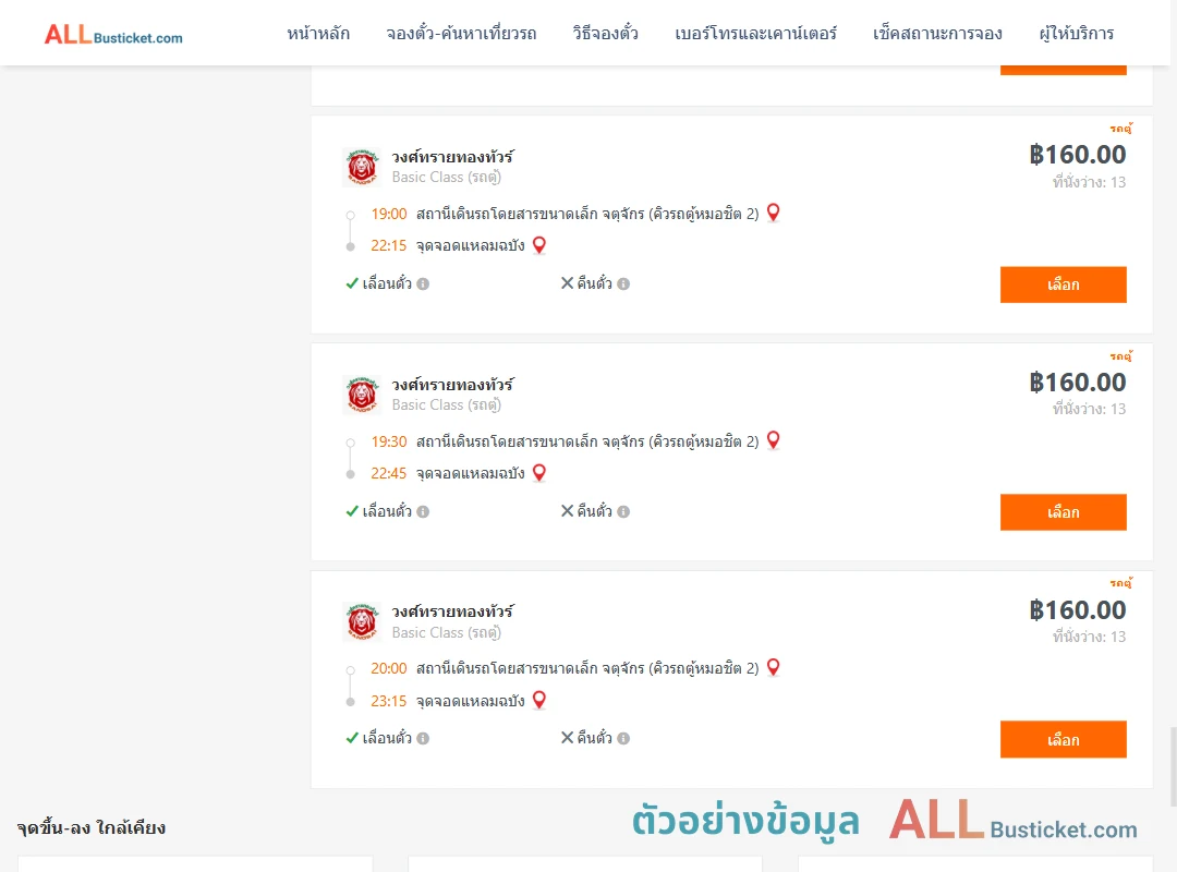 ตัวอย่างผลค้นหา คิวรถตู้หมอชิต2-แหลมฉบัง