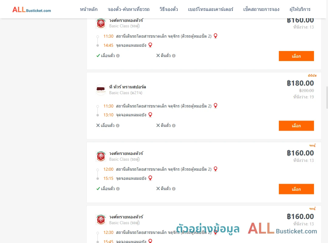 ตัวอย่างผลค้นหา คิวรถตู้หมอชิต2-แหลมฉบัง