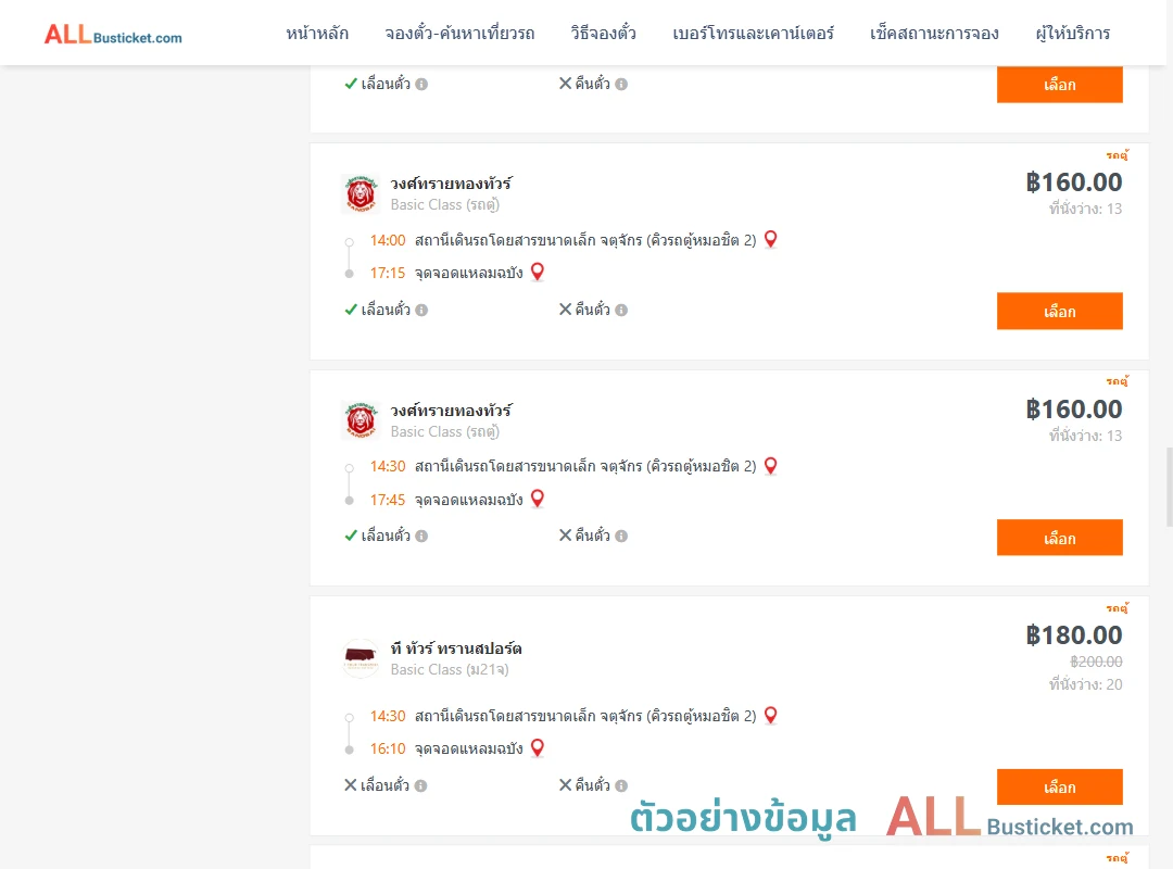 ตัวอย่างผลค้นหา คิวรถตู้หมอชิต2-แหลมฉบัง