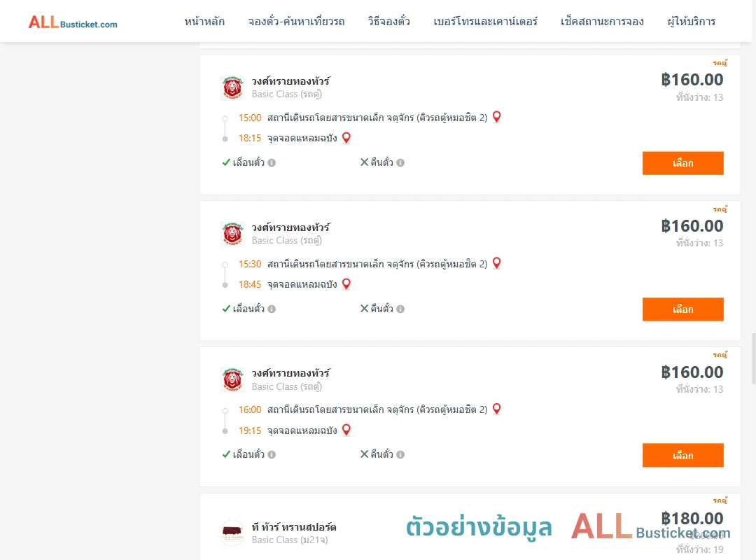 ตัวอย่างผลค้นหา คิวรถตู้หมอชิต2-แหลมฉบัง