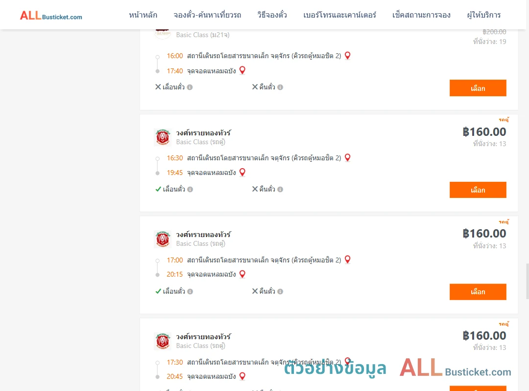 ตัวอย่างผลค้นหา คิวรถตู้หมอชิต2-แหลมฉบัง