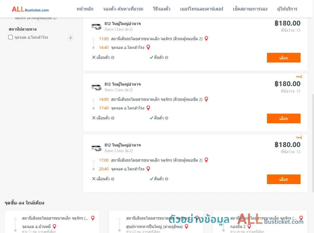 ตัวอย่างผลค้นหา คิวรถตู้หมอชิต2-โคกสำโรง