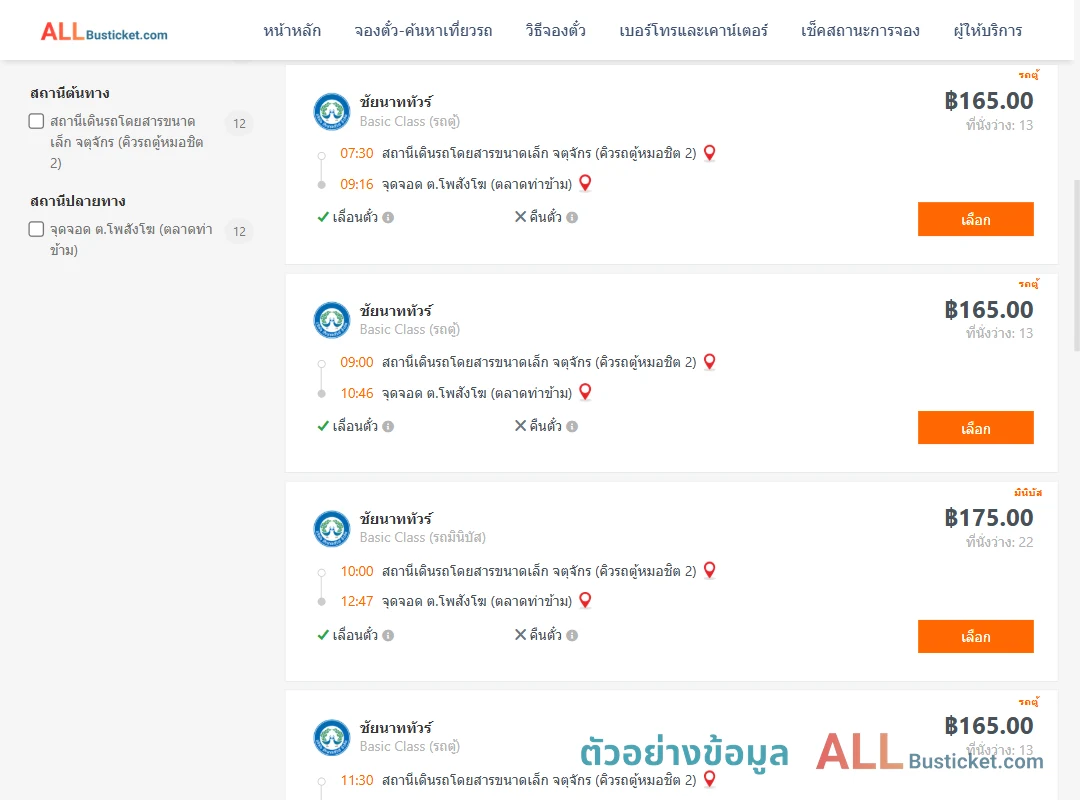 ตัวอย่างผลค้นหา คิวรถตู้หมอชิต2-โพสังโฆ