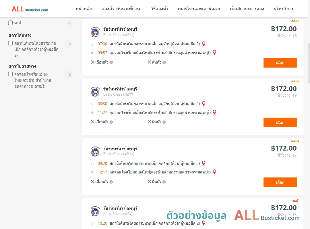 ตัวอย่างผลค้นหา คิวรถตู้หมอชิต2-โรงเรียนเมืองใหม่