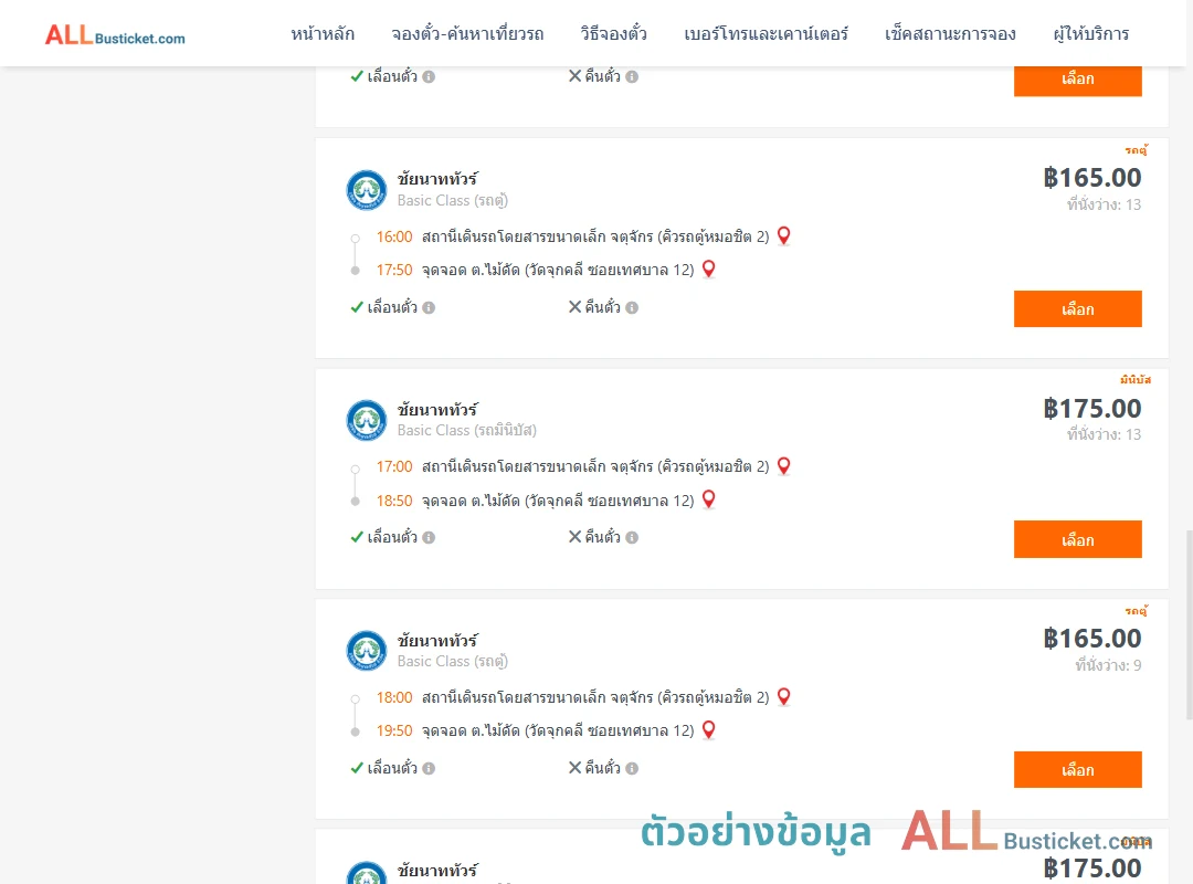ตัวอย่างผลค้นหา คิวรถตู้หมอชิต2-ไม้ดัด