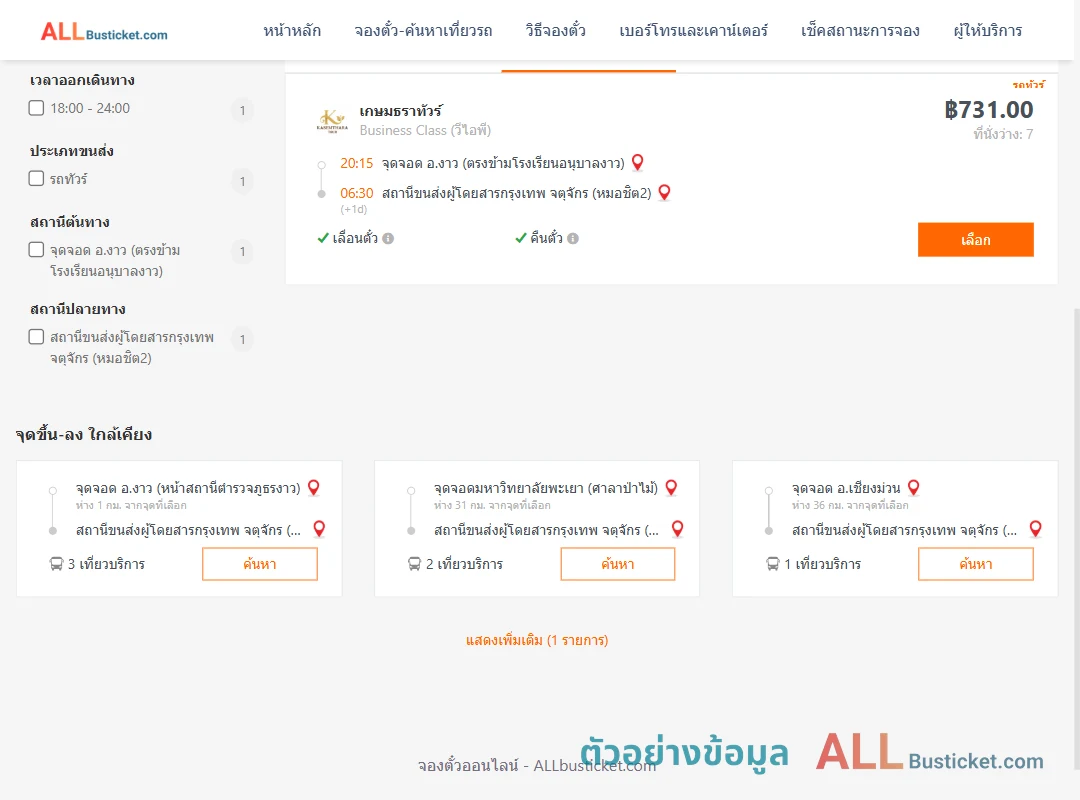 ตัวอย่างผลค้นหา งาว-หมอชิต2