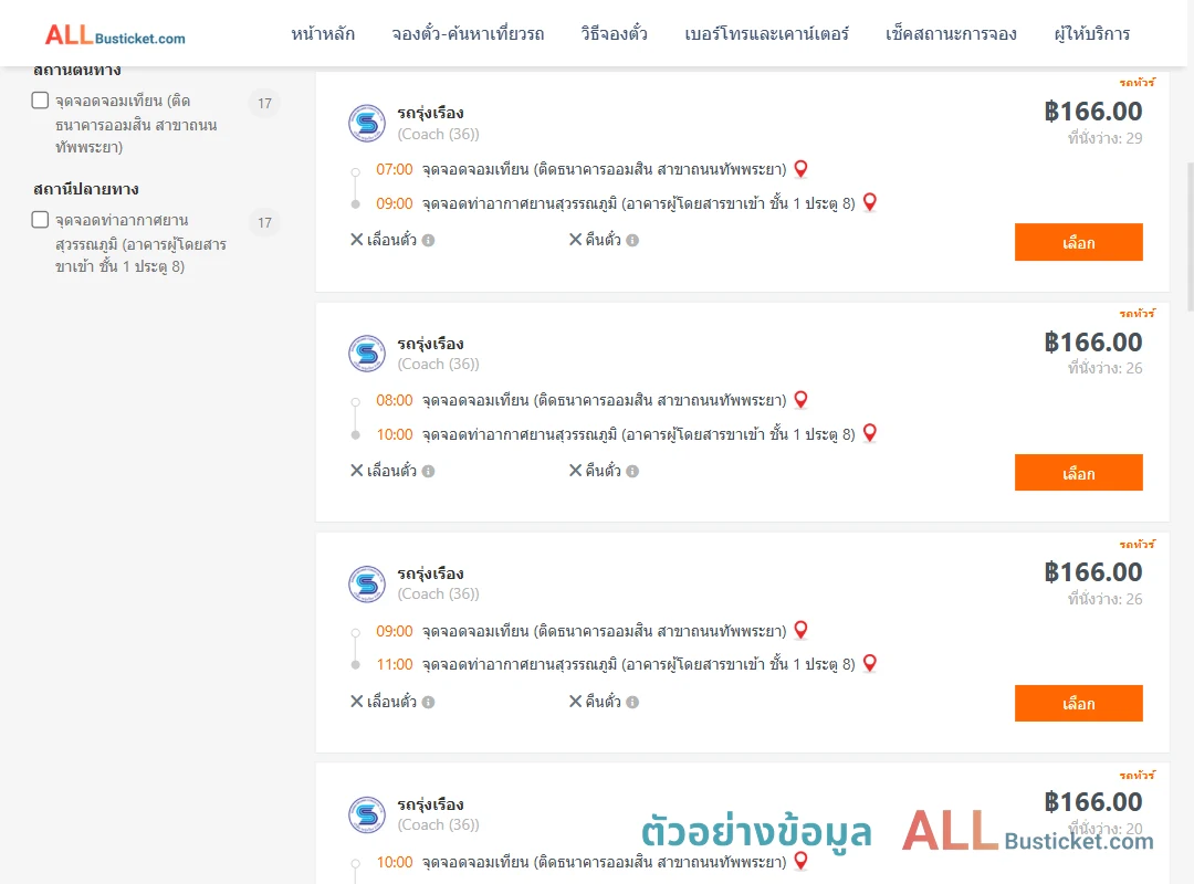 ตัวอย่างผลค้นหา จอมเทียน-ท่าอากาศยานสุวรรณภูมิ