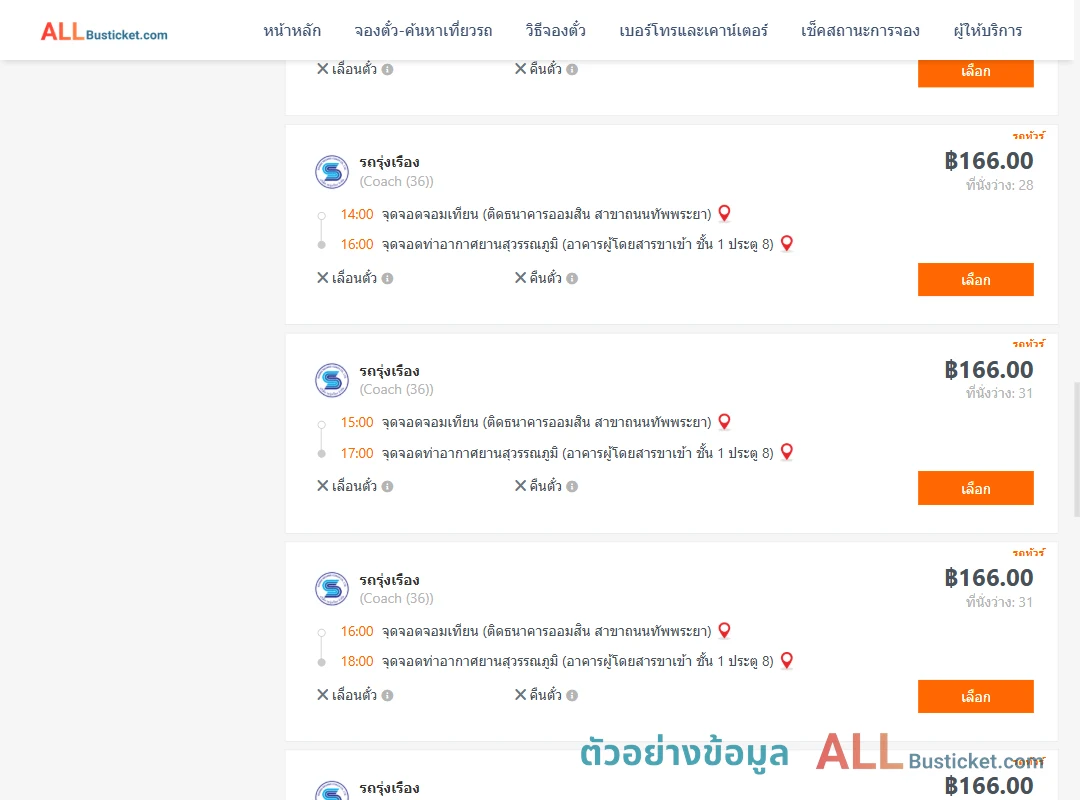 ตัวอย่างผลค้นหา จอมเทียน-ท่าอากาศยานสุวรรณภูมิ