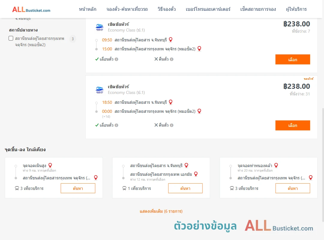 ตัวอย่างผลค้นหา จันทบุรี-กรุงเทพฯ