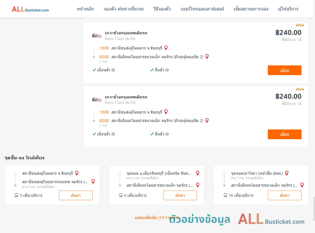 ตัวอย่างผลค้นหา จันทบุรี-คิวรถตู้หมอชิต2