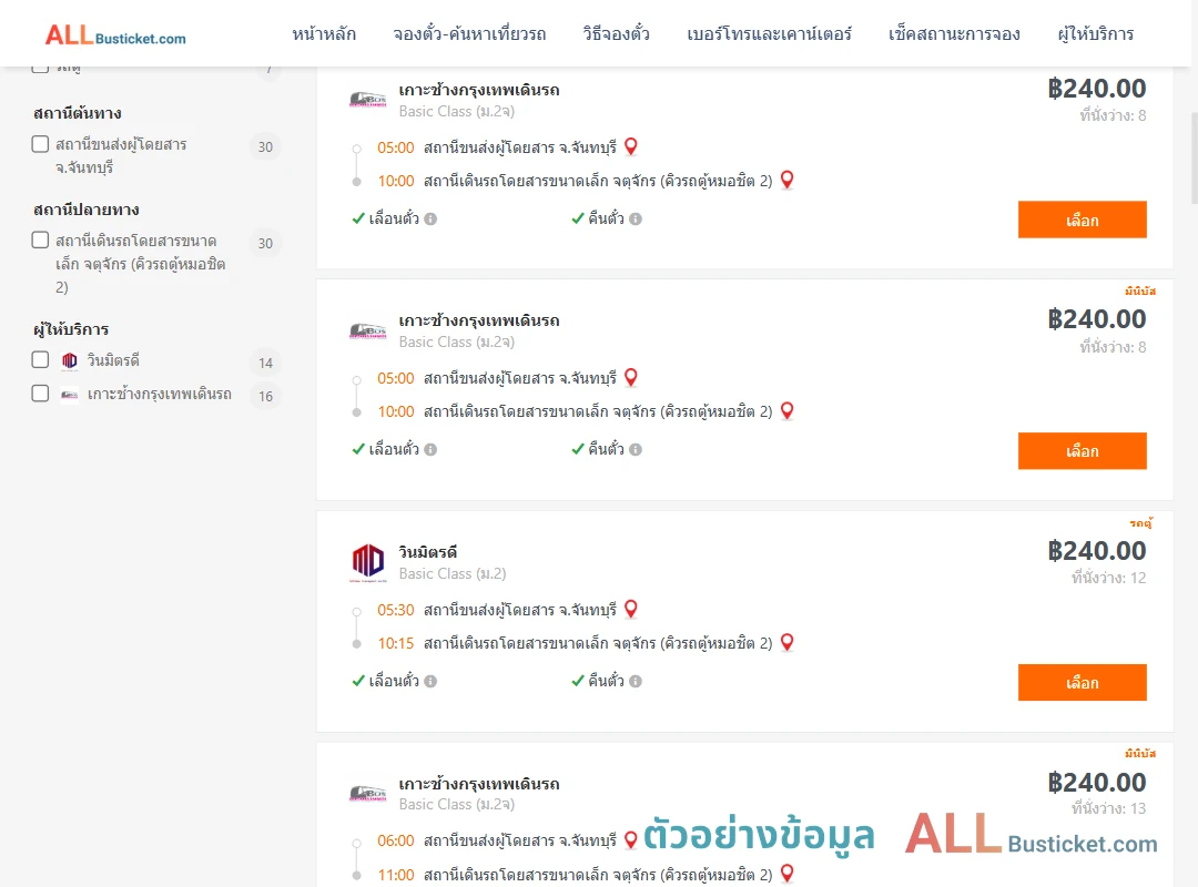 ตัวอย่างผลค้นหา จันทบุรี-คิวรถตู้หมอชิต2