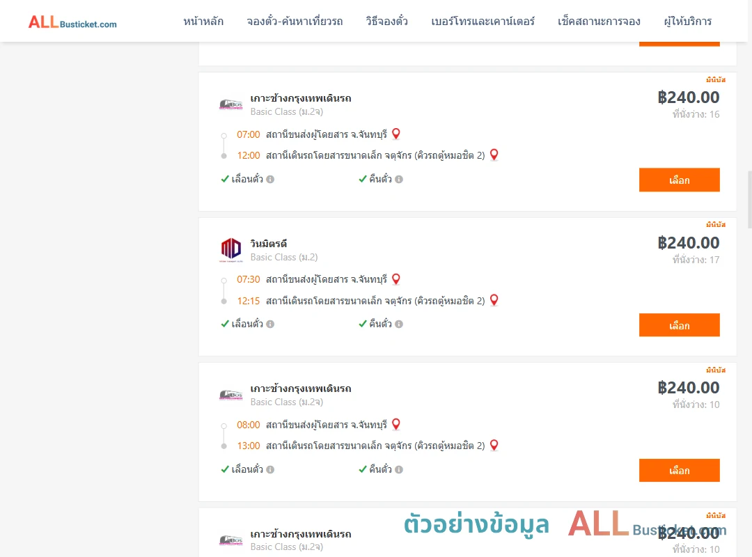 ตัวอย่างผลค้นหา จันทบุรี-คิวรถตู้หมอชิต2