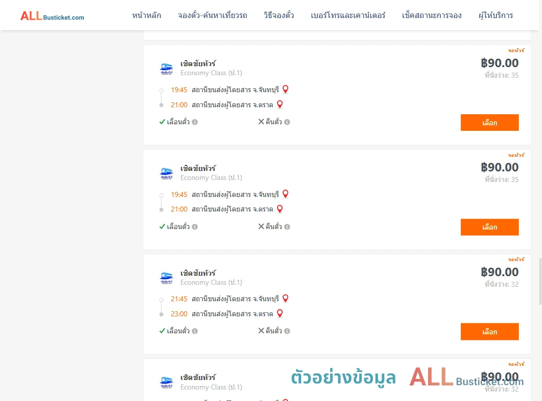 ตัวอย่างผลค้นหา จันทบุรี-ตราด