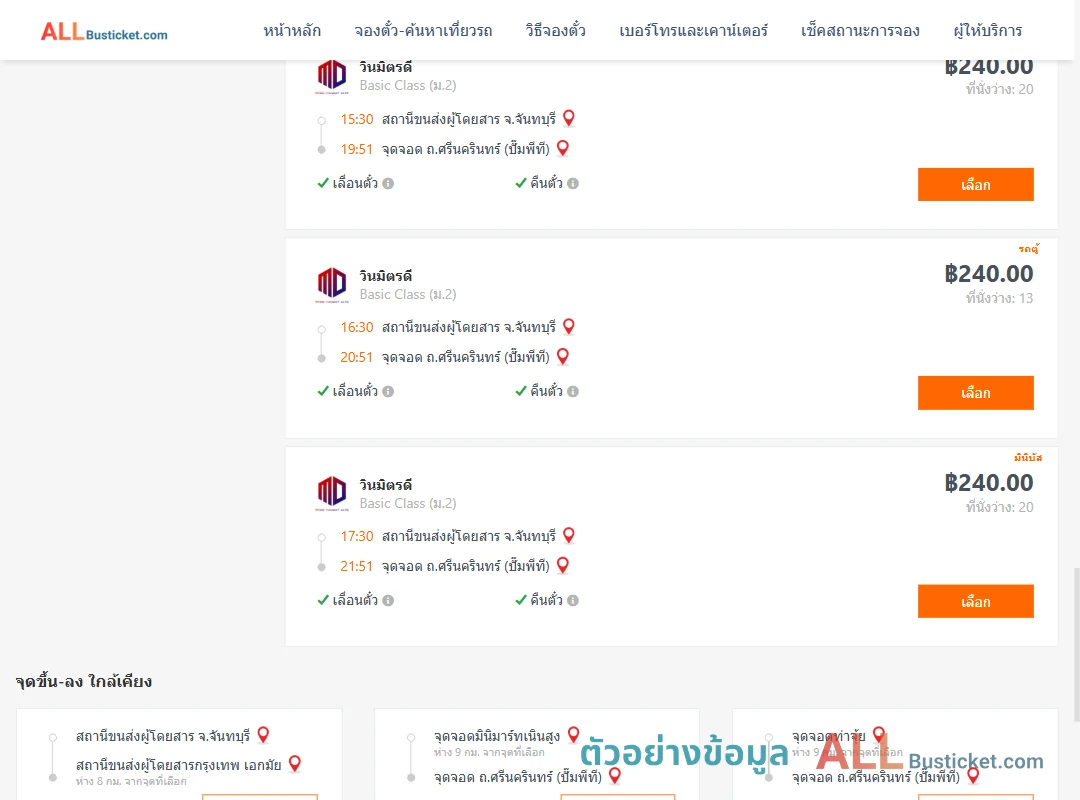 ตัวอย่างผลค้นหา จันทบุรี-ถ.ศรีนครินทร์ปั๊มพีที