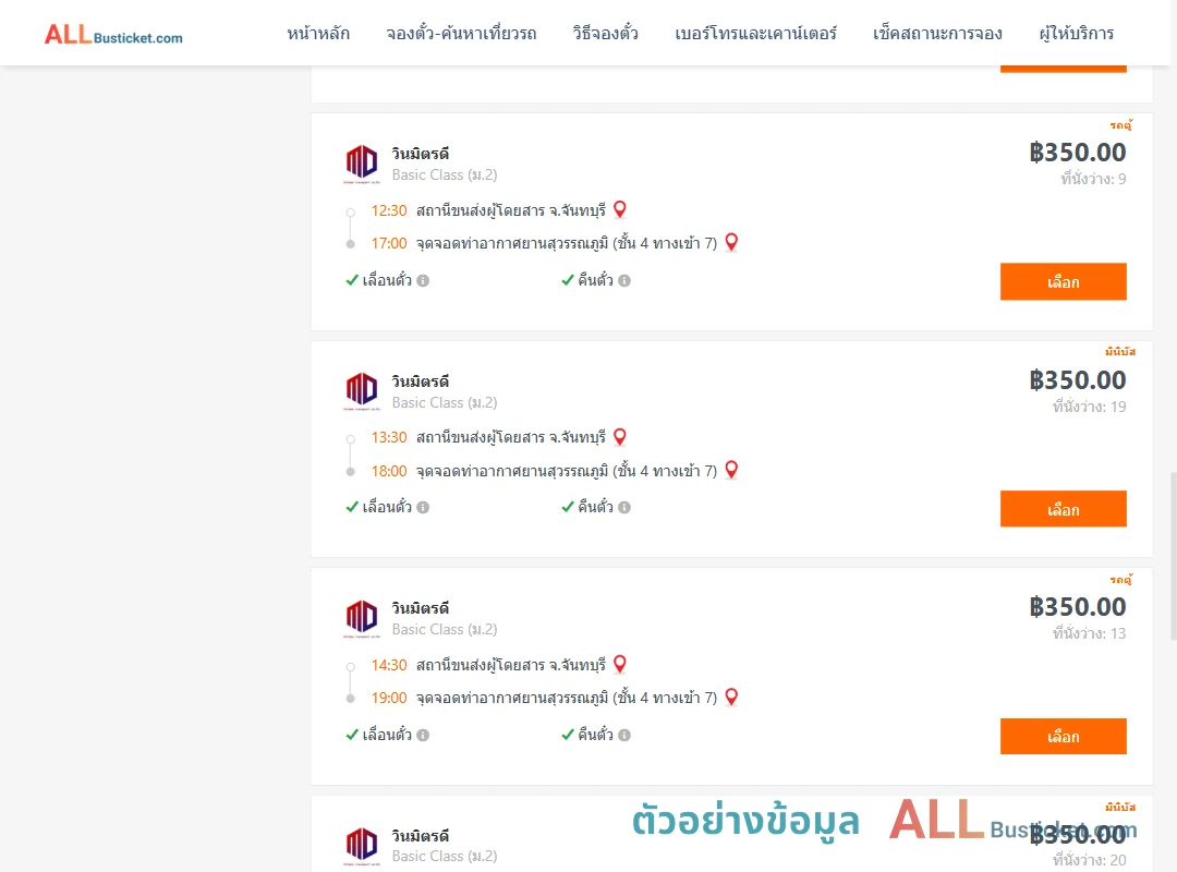 ตัวอย่างผลค้นหา จันทบุรี-ท่าอากาศยานสุวรรณภูมิชั้น4ทางเข้า7