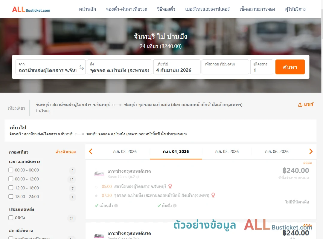 ตัวอย่างผลค้นหา จันทบุรี-บ้านบึง