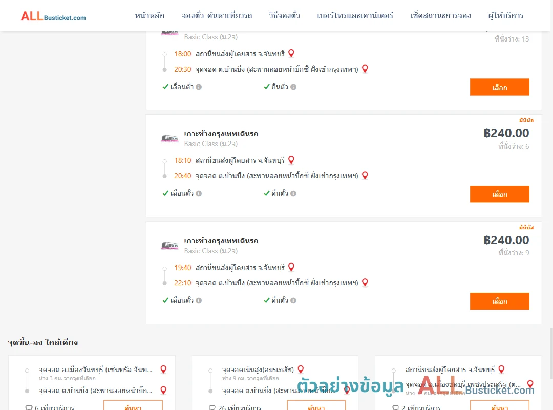 ตัวอย่างผลค้นหา จันทบุรี-บ้านบึง