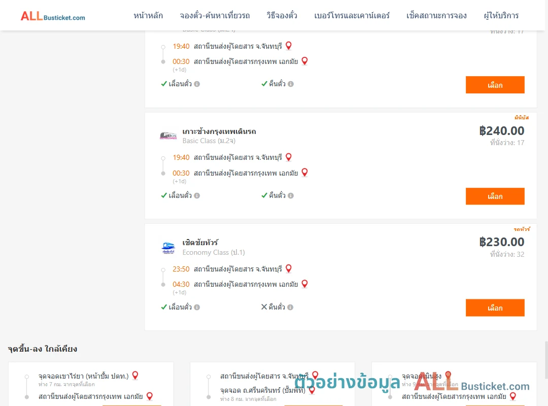 ตัวอย่างผลค้นหา จันทบุรี-เอกมัย