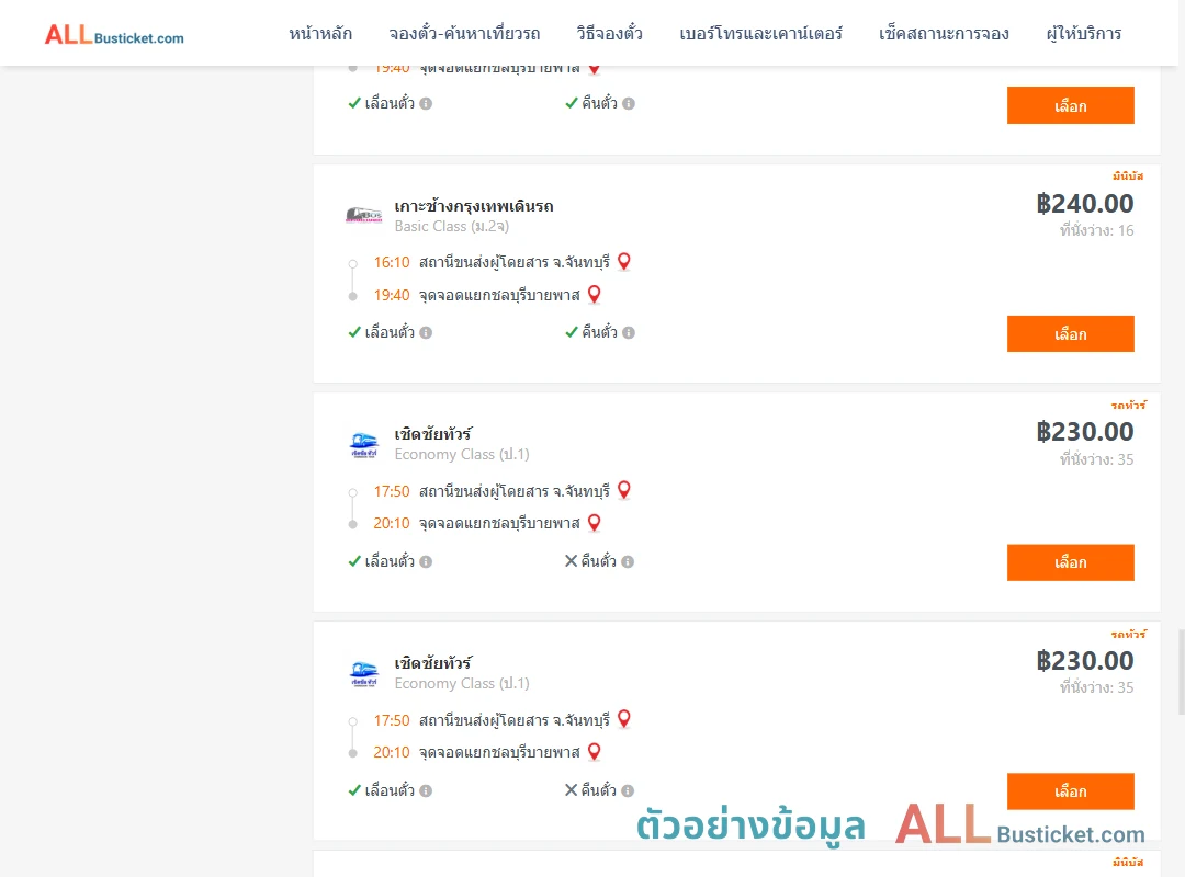 ตัวอย่างผลค้นหา จันทบุรี-แยกชลบุรีบายพาส