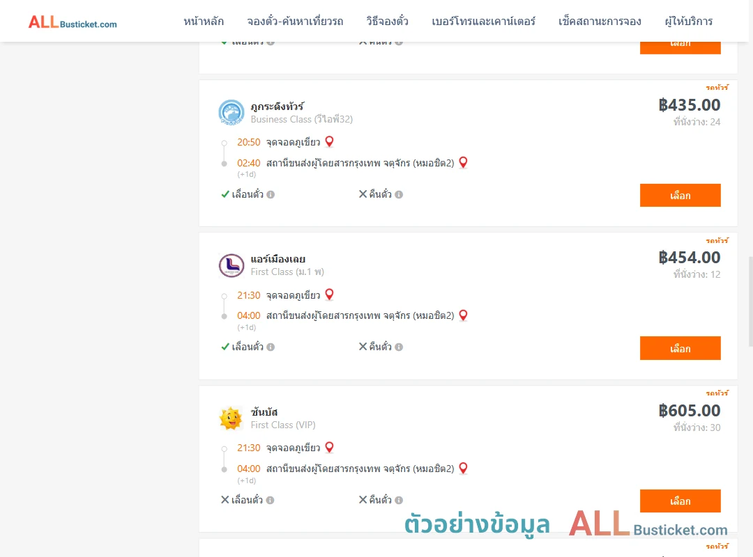 ตัวอย่างผลค้นหา จุดจอดภูเขียว-กรุงเทพฯ