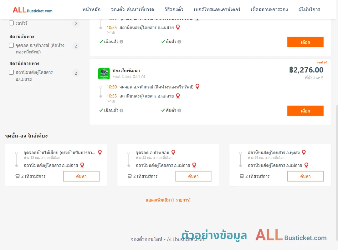 ตัวอย่างผลค้นหา จุฬาภรณ์-แม่สาย