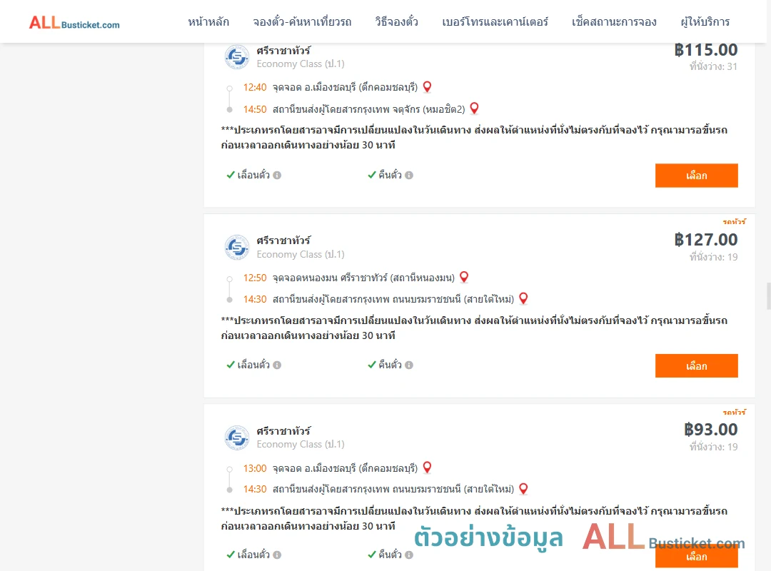 ตัวอย่างผลค้นหา ชลบุรี-กรุงเทพฯ