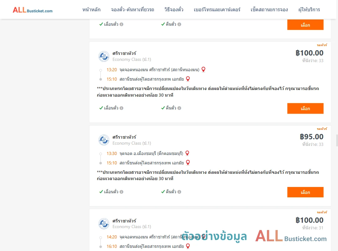 ตัวอย่างผลค้นหา ชลบุรี-กรุงเทพฯ