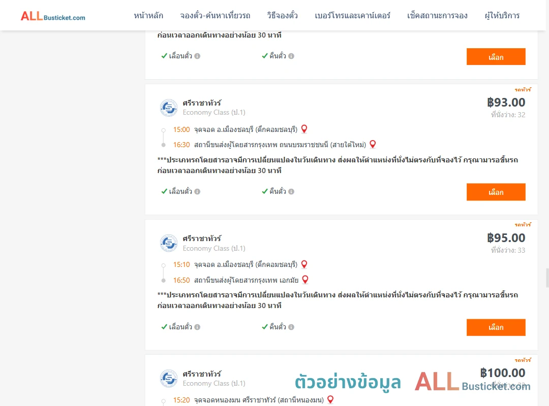 ตัวอย่างผลค้นหา ชลบุรี-กรุงเทพฯ
