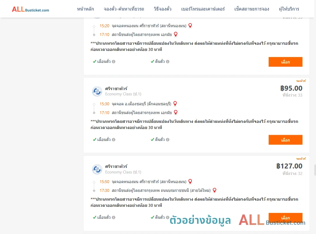 ตัวอย่างผลค้นหา ชลบุรี-กรุงเทพฯ