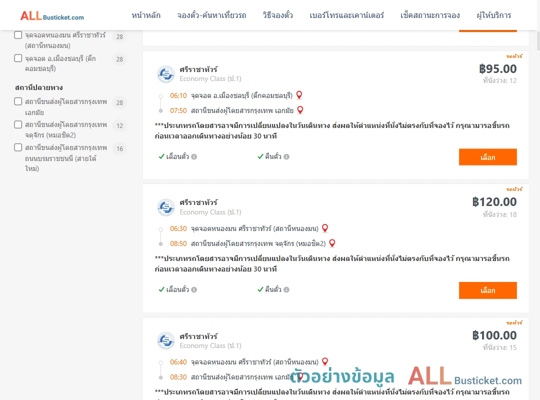 ตัวอย่างผลค้นหา ชลบุรี-กรุงเทพฯ