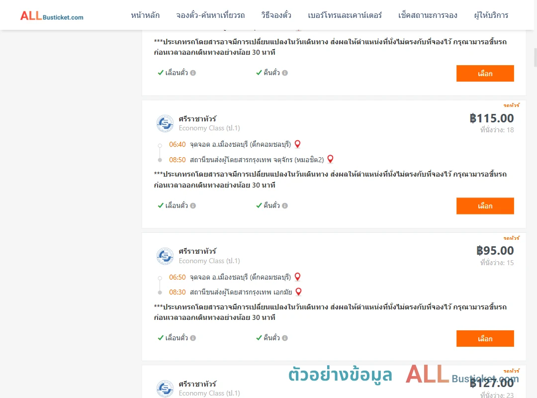 ตัวอย่างผลค้นหา ชลบุรี-กรุงเทพฯ
