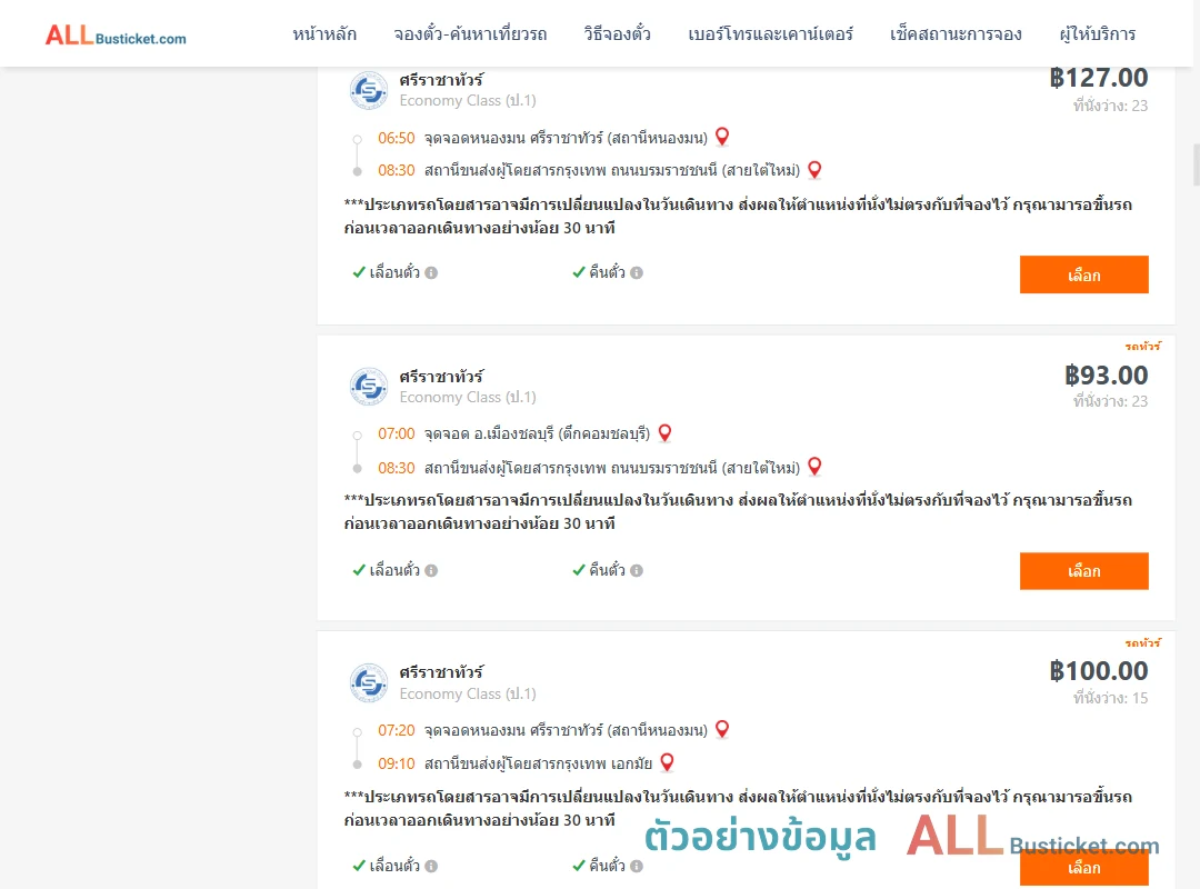 ตัวอย่างผลค้นหา ชลบุรี-กรุงเทพฯ