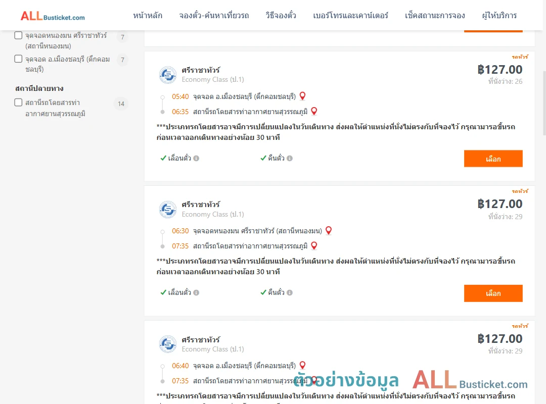 ตัวอย่างผลค้นหา ชลบุรี-ท่าอากาศยานสุวรรณภูมิ