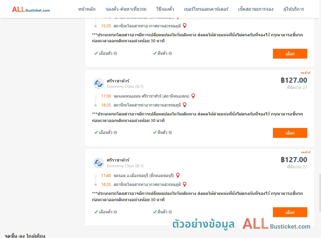 ตัวอย่างผลค้นหา ชลบุรี-ท่าอากาศยานสุวรรณภูมิ