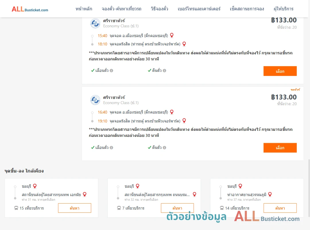ตัวอย่างผลค้นหา ชลบุรี-รังสิต