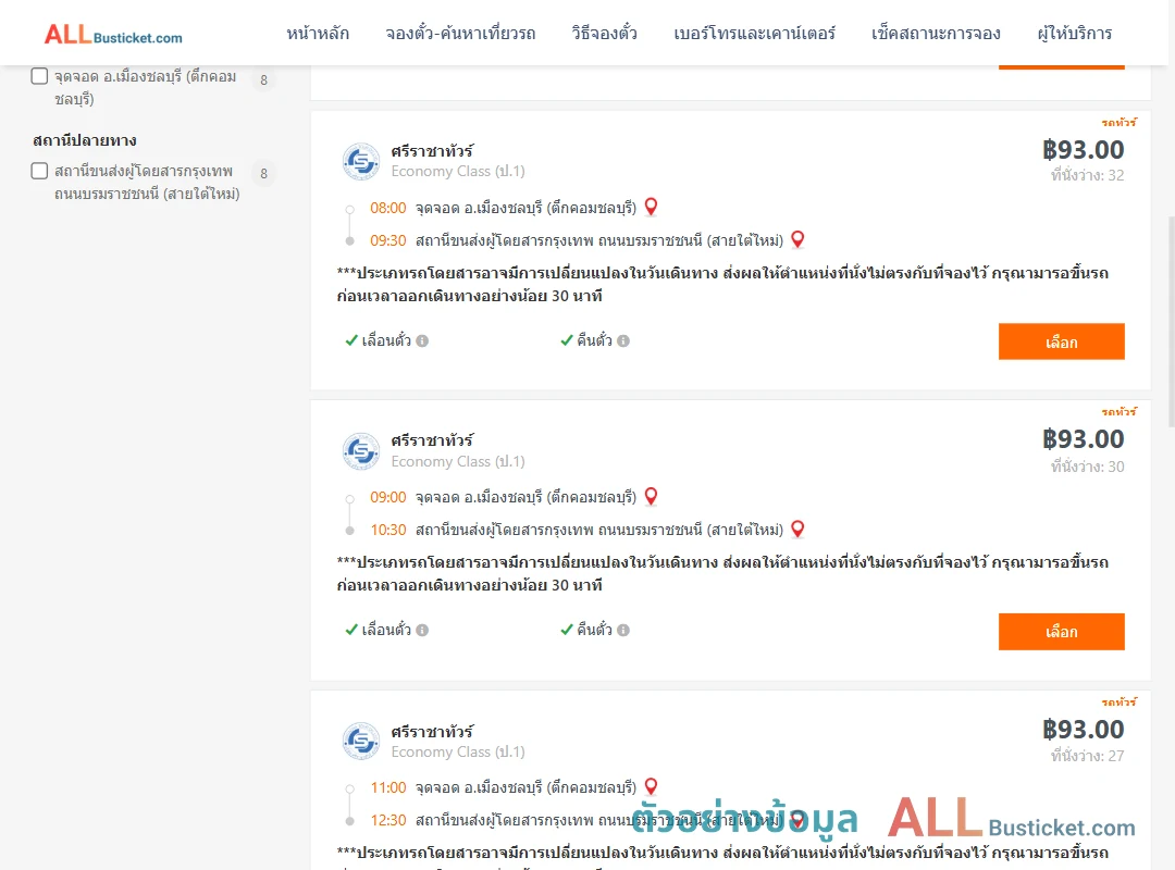 ตัวอย่างผลค้นหา ชลบุรี-สายใต้ใหม่