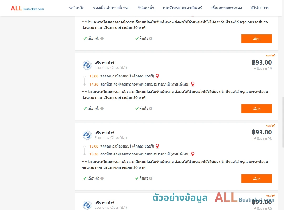 ตัวอย่างผลค้นหา ชลบุรี-สายใต้ใหม่