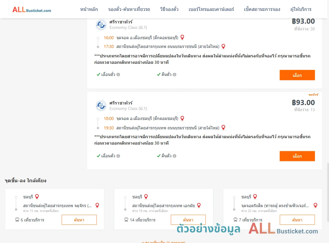 ตัวอย่างผลค้นหา ชลบุรี-สายใต้ใหม่