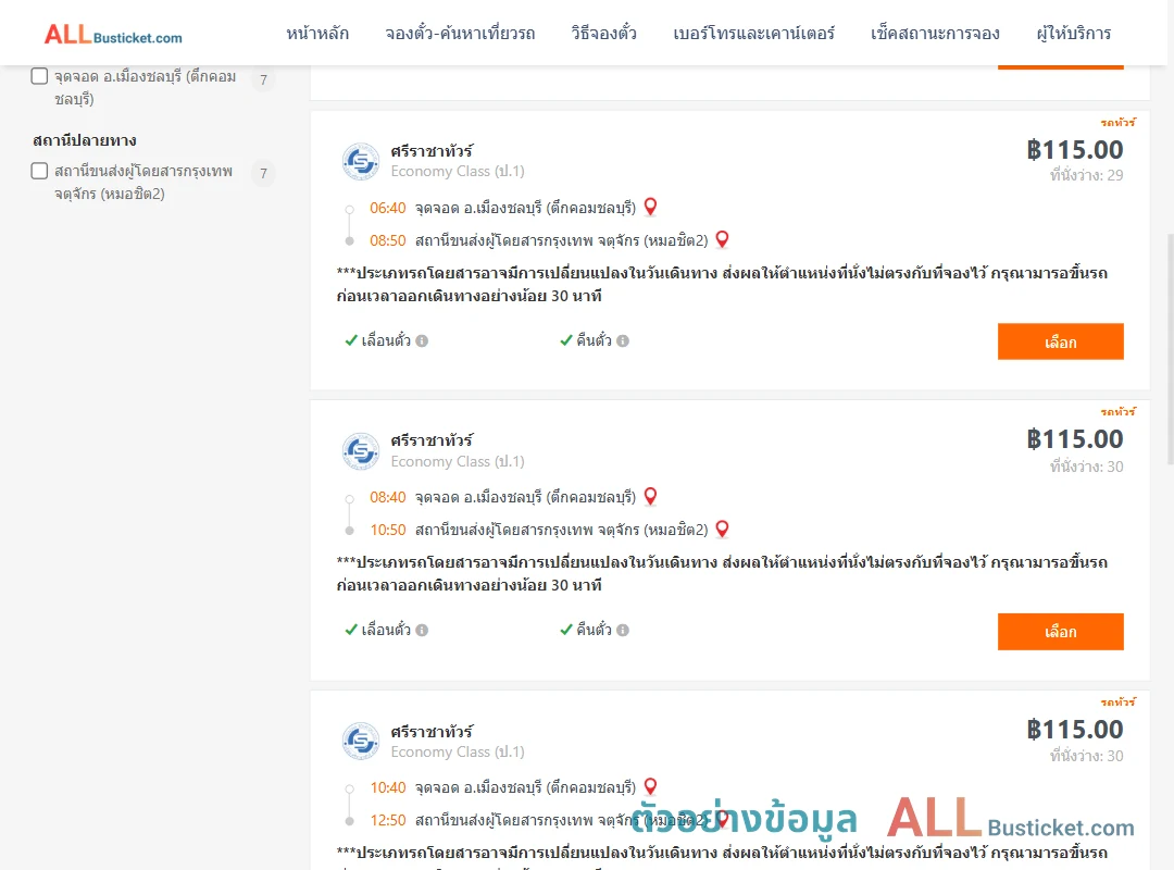ตัวอย่างผลค้นหา ชลบุรี-หมอชิต2