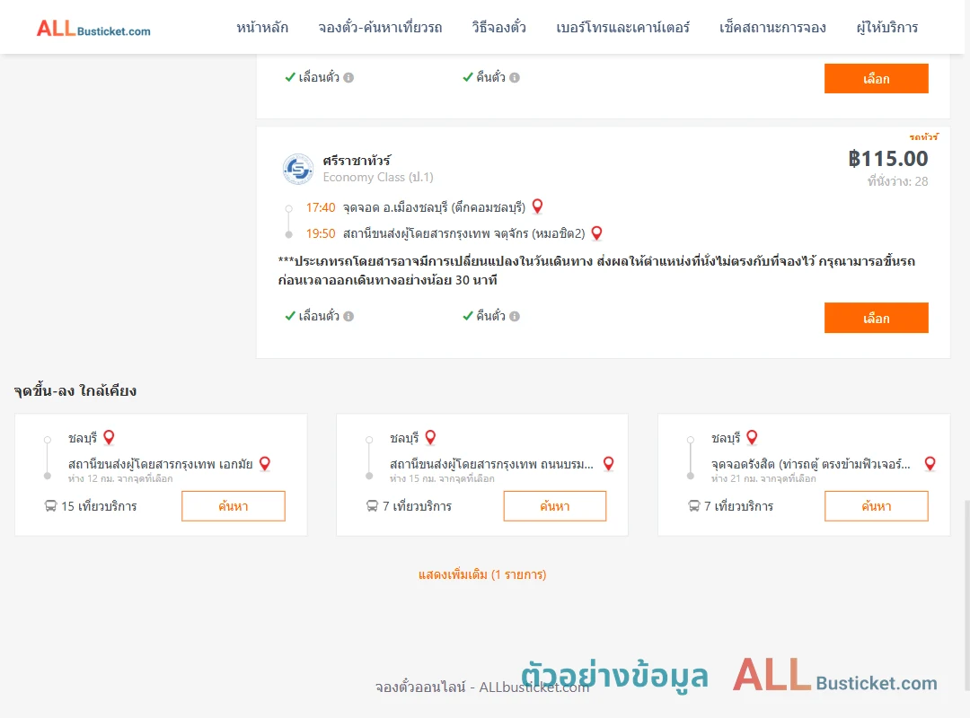 ตัวอย่างผลค้นหา ชลบุรี-หมอชิต2