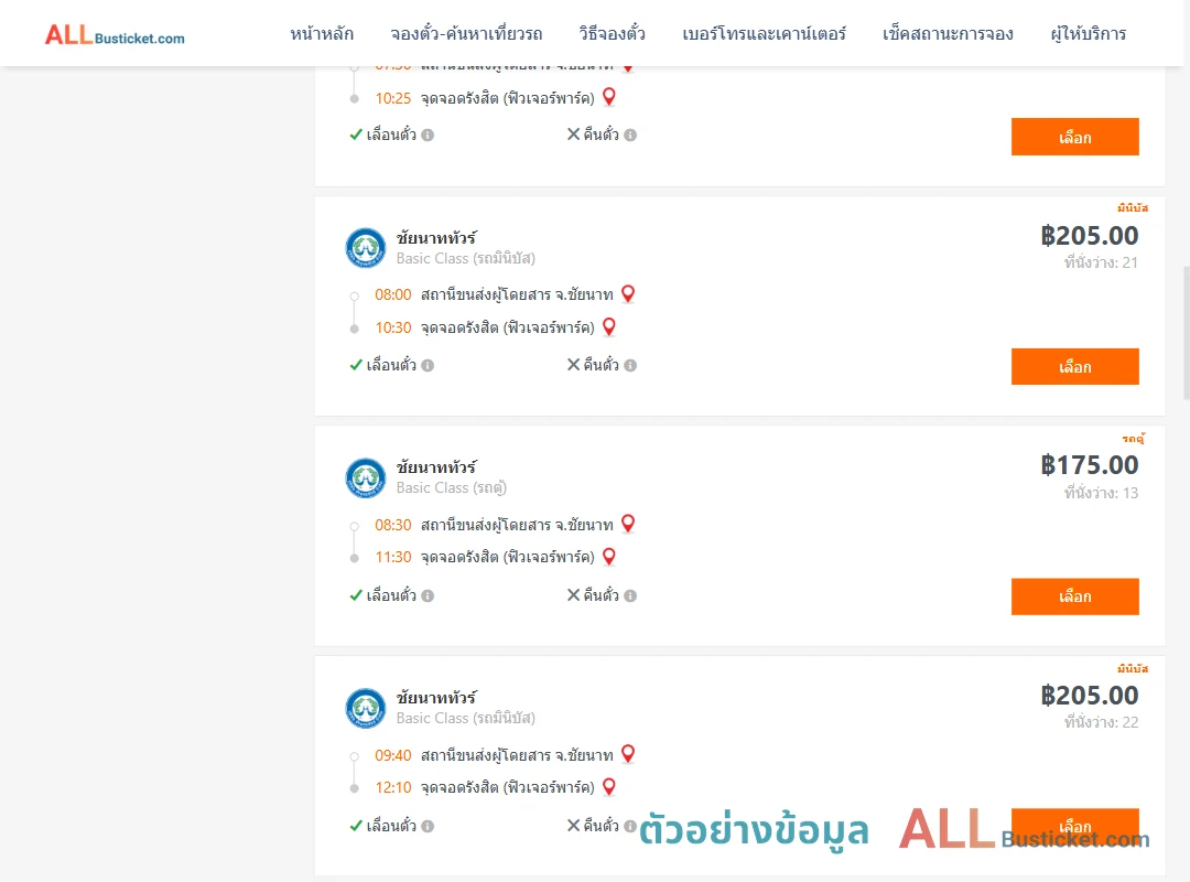 ตัวอย่างผลค้นหา ชัยนาท-กรุงเทพฯ