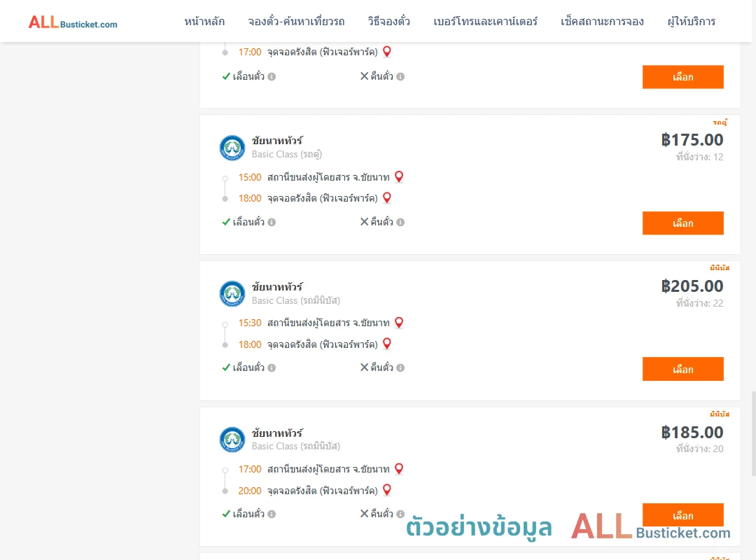 ตัวอย่างผลค้นหา ชัยนาท-กรุงเทพฯ